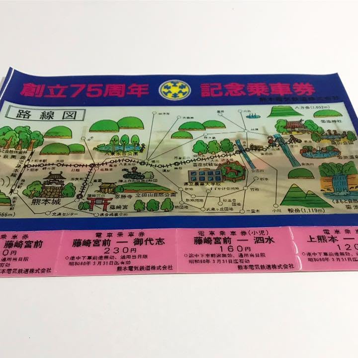 Amazon.co.jp: 熊本電鉄 創立75周年 記念乗車券 車両竣工図表 Amazon.co.jp: 熊本電鉄 創立75周年 記念乗車券 車両竣工図表