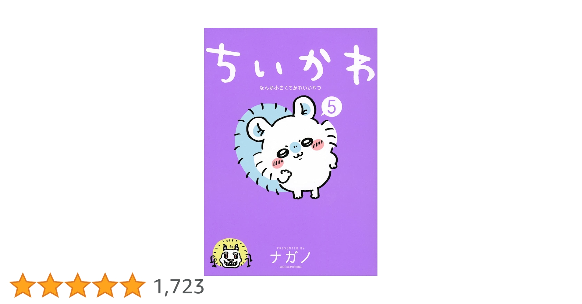 ちいかわ なんか小さくてかわいいやつ(5) (ワイドKC) | ナガノ |本