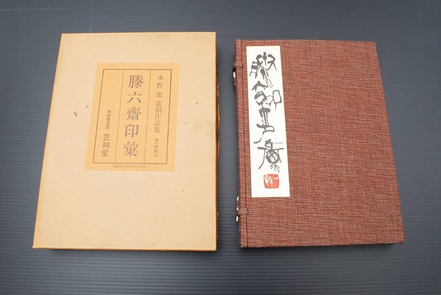 滕六齋印彙 Amazon | 勝六齋印彙（滕六齋印彙） 水野恵 篆刻作品集 限定350