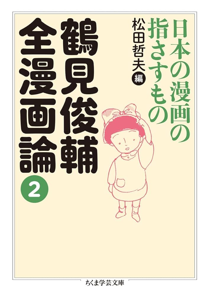 鶴見俊輔全漫画論2 (ちくま学芸文庫) | 鶴見 俊輔, 松田 哲夫