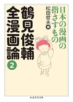 鶴見俊輔全漫画論2 (ちくま学芸文庫) | 鶴見 俊輔, 松田 哲夫