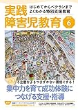 実践障害児教育 2017年6月号 [雑誌]