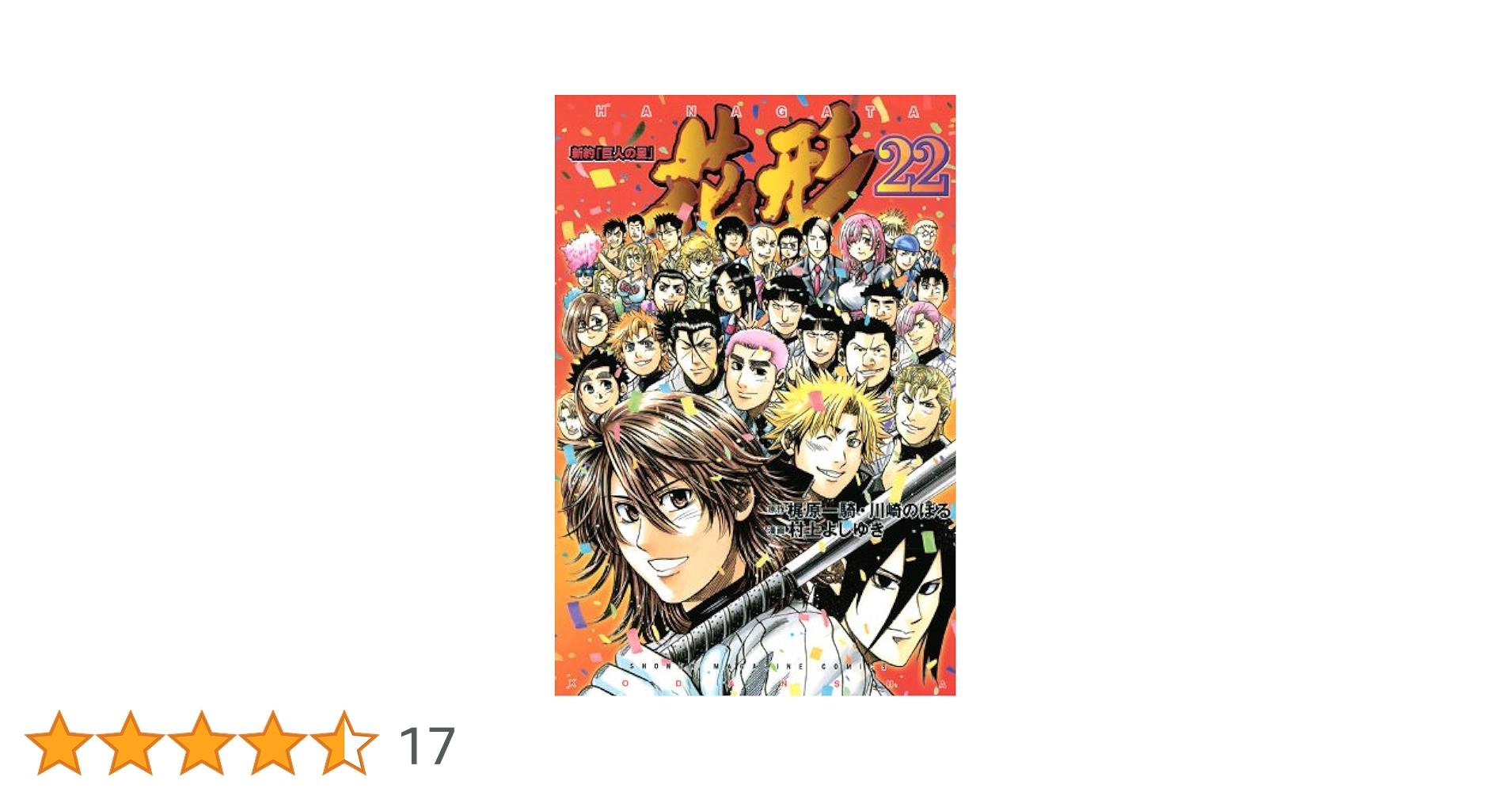 新約「巨人の星」花形 22 (少年マガジンコミックス) | 村上 よし