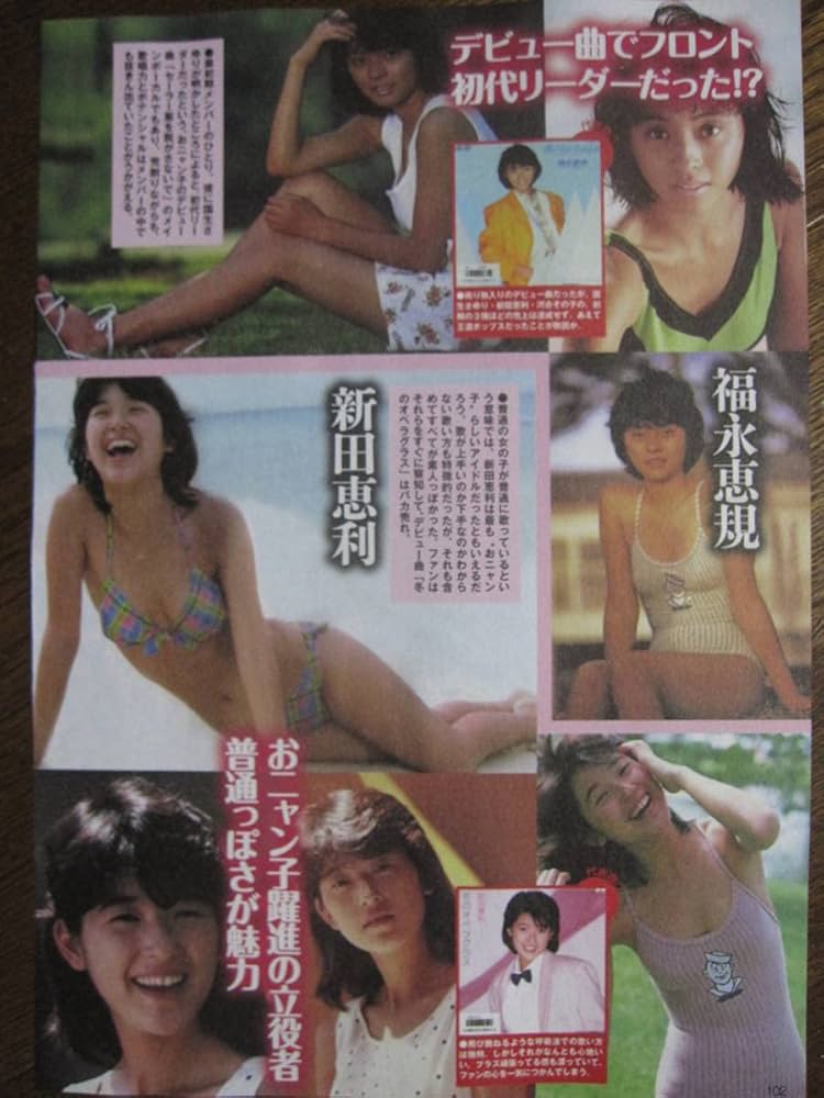 Amazon.co.jp: 切り抜き（324a-1)おニャン子クラブ河合その子