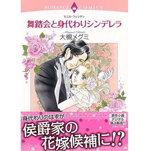 Amazon Com 舞踏会と身代わりシンデレラ Audible Audio Edition 大槻 メグミ モニカ フェンディ 竹内 恵美子 中島 ヨシキ 仲木 隆司 井上 澪 高槻 陽一 由比 直樹 西村 健志 長谷川 ゆみ オトバンク Books