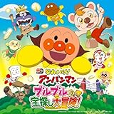 それいけ!アンパンマン ブルブルの宝探し大冒険!