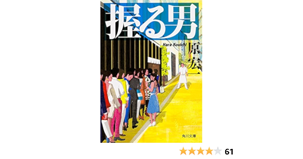 握る男 角川文庫 原 宏一 本 通販 Amazon
