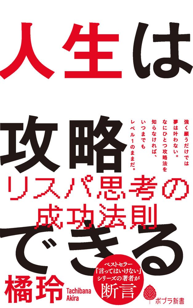 人生は攻略できる (ポプラ新書 245) | 橘 玲 |本 | 通販 | Amazon