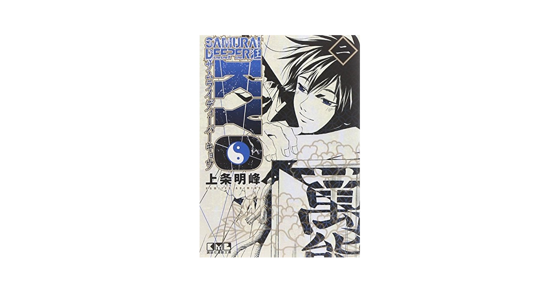 SAMURAI DEEPER KYO 2 (講談社漫画文庫 か 15-2) | 上条 明峰