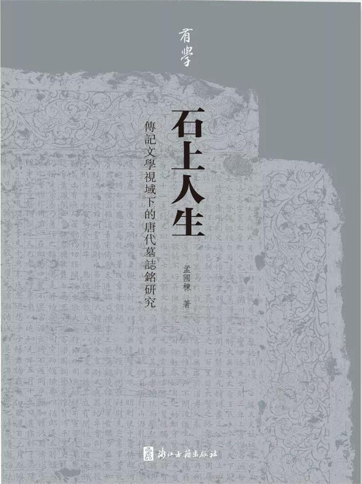 石上人生：传记文学视域下的唐代墓志铭研究【唐代墓志铭传记文学角度的深度剖析！浙江省第21届哲学社会科学优秀成果奖青年奖作品！】 (有学) (Chinese Edition)
