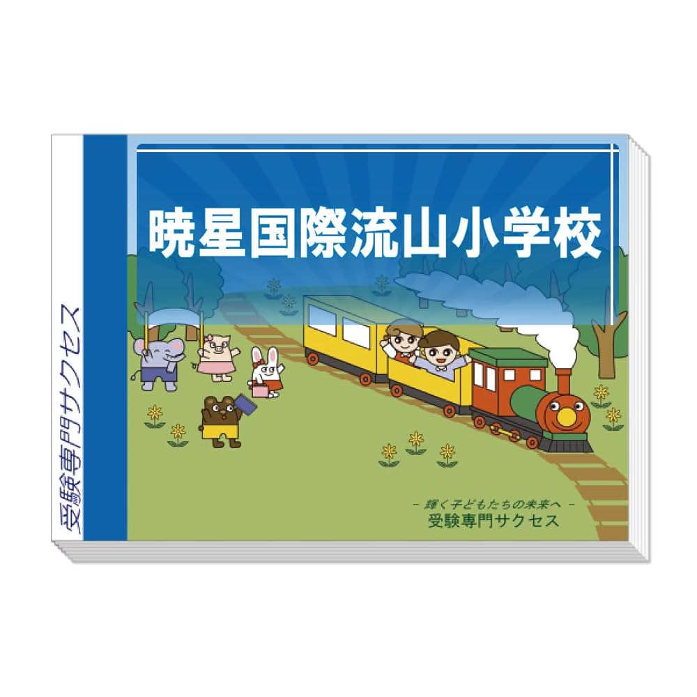 ◇ 6冊セット 暁星国際流山小学校 入試直前問題集 サクセス 他◇ 2026 暁星国際流山小学校入試直前問題集（3冊) | 受験専門