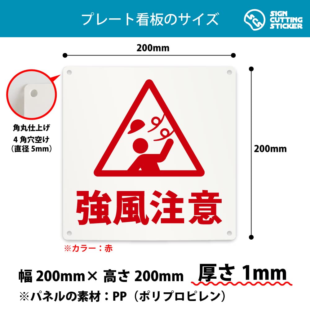 Amazon | 強風注意 案内 看板 （200mmサイズ） PP プラ板 光沢 防水