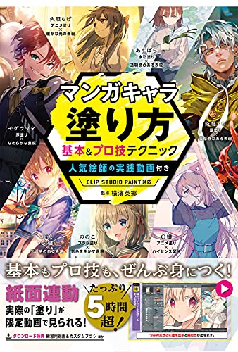 マンガキャラ塗り方 基本 プロ技テクニック 人気絵師の実践動画付き Clip Studio Paint対応 横濱英郷 本 通販 Amazon