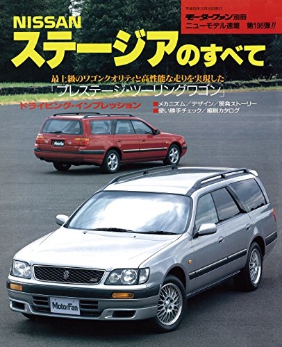 楽天 無料電子書籍 ニューモデル速報 第196弾 NISSANステージアのすべて バイ