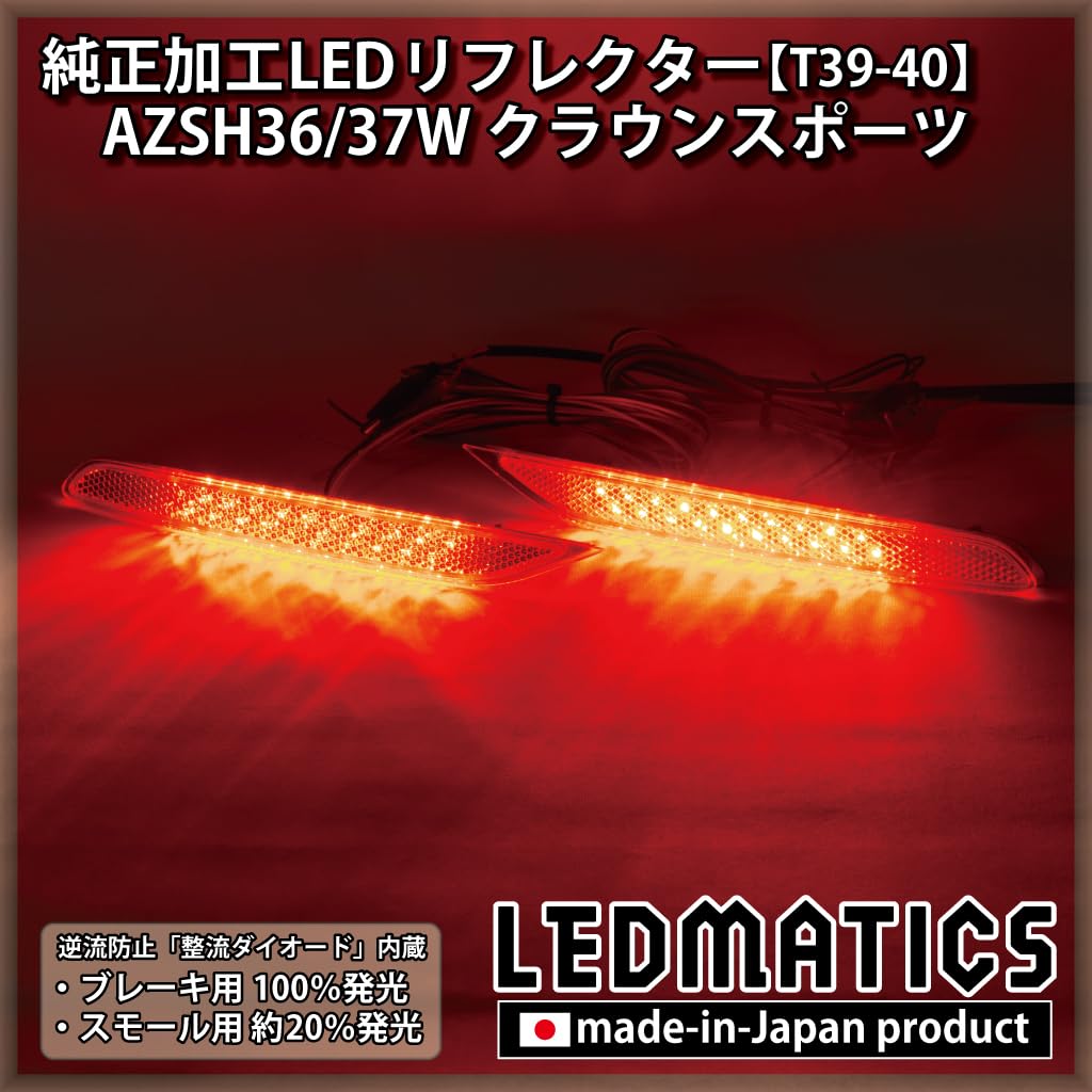 Amazon | AZSH36W/AZSH37W クラウンスポーツ 純正加工LEDリフレクター
