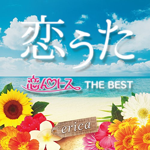 Erica 恋花火 歌詞 歌ネット