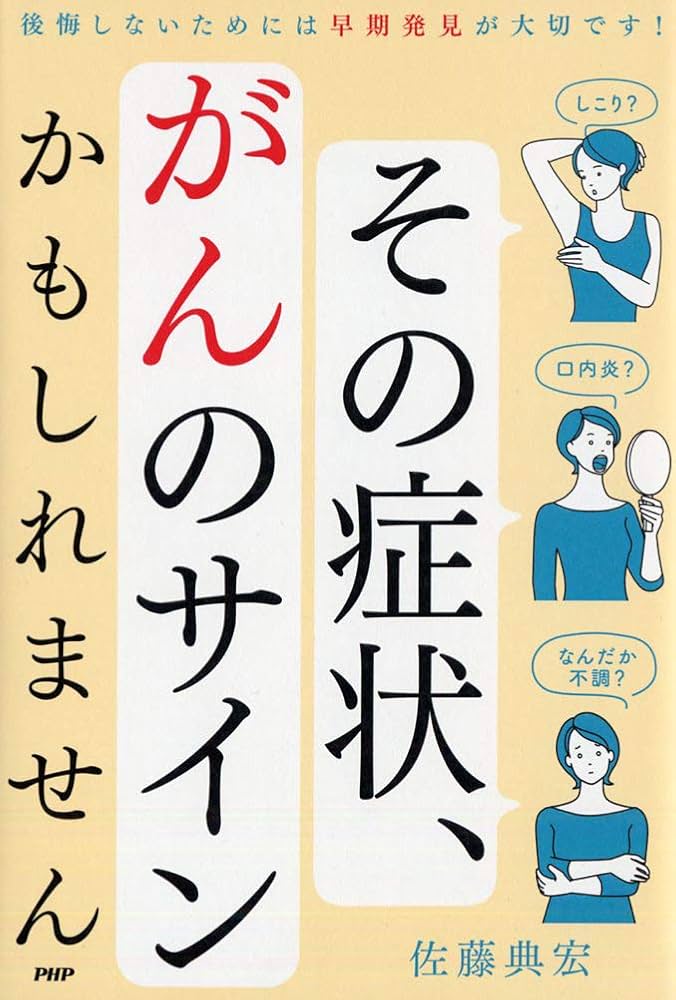 その症状、ガンのサインかもしれません | 佐藤 典宏 |本 | 通販 | Amazon