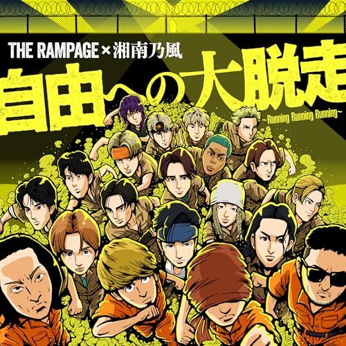 ランペ 自由への大脱走〜Running Running Running〜 Amazon.co.jp: 自由への大脱走 ～Running Running Running