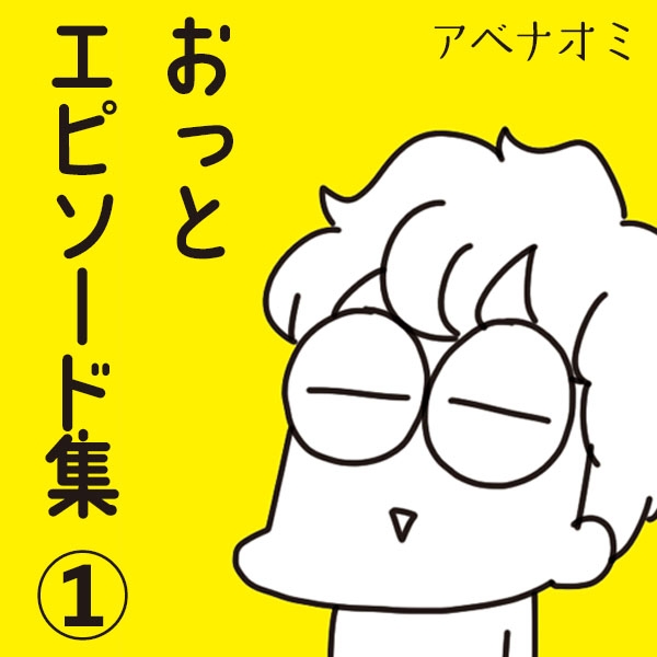 Amazon.co.jp: おっとエピソード集① 電子書籍: アベナオミ: Kindleストア