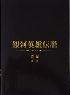【映画パンフレット】銀河英雄伝説 Die Neue These 策謀 第一章 監督 多田俊介 出演 声の出演:宮野真守、鈴村健一、梅原裕一郎、梶裕貴、諏訪部順一、
