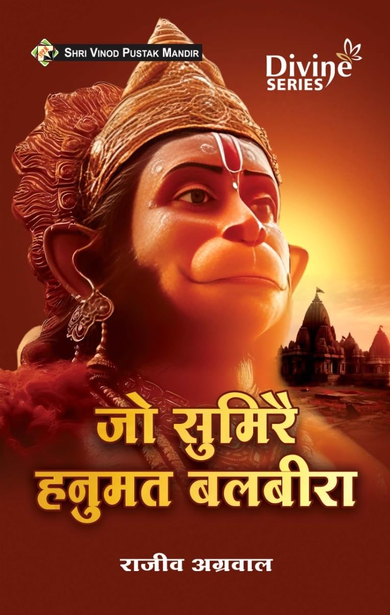 Shri Vinod Pustak Mandir Jo Sumire Hanumat Balbeera Books