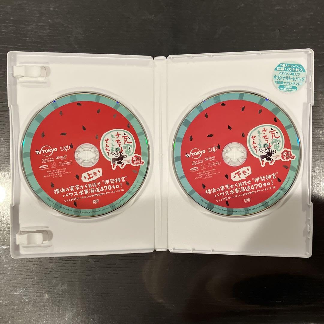 Amazon.co.jp: 出川哲朗の充電させてもらえませんか? 横浜の実家から