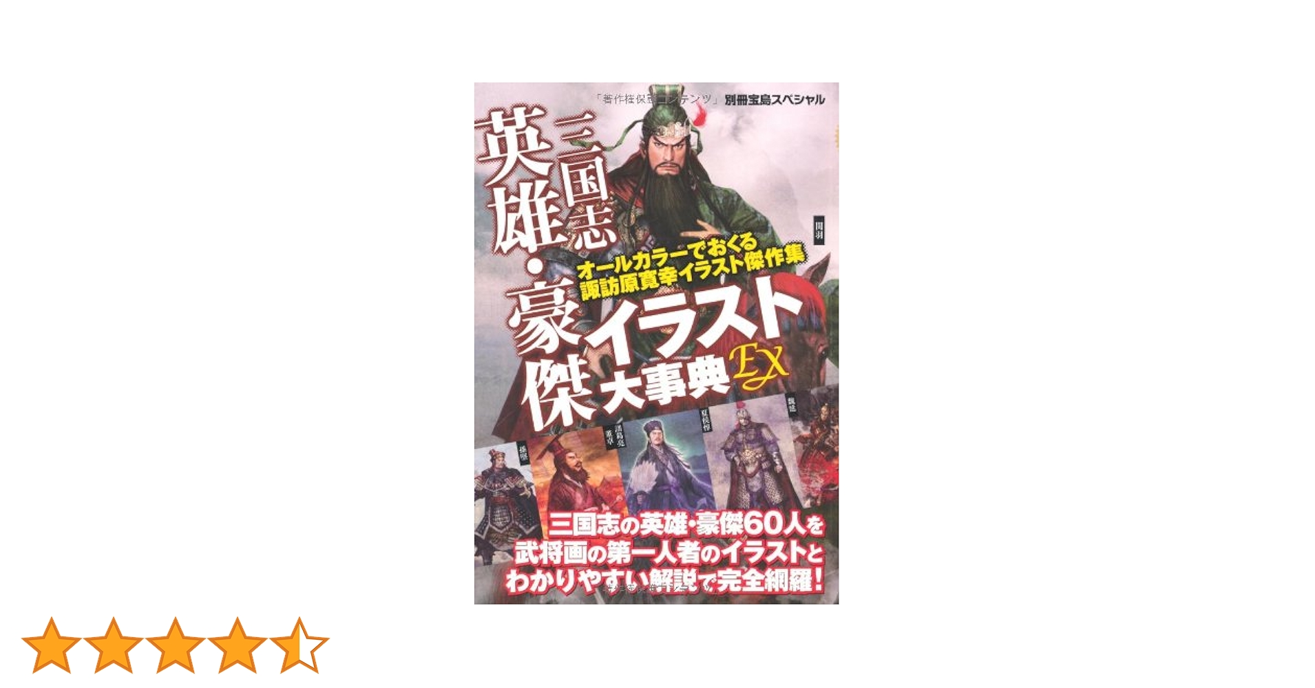 Amazon.co.jp: 三国志英雄・豪傑イラスト大事典EX―オールカラー