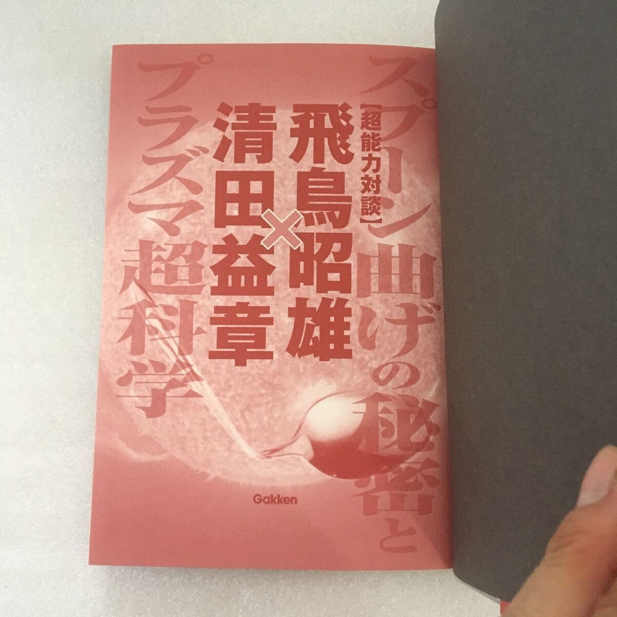 Amazon.co.jp: 〈超能力対談〉飛鳥昭雄×清田益章 スプーン曲げの秘密と