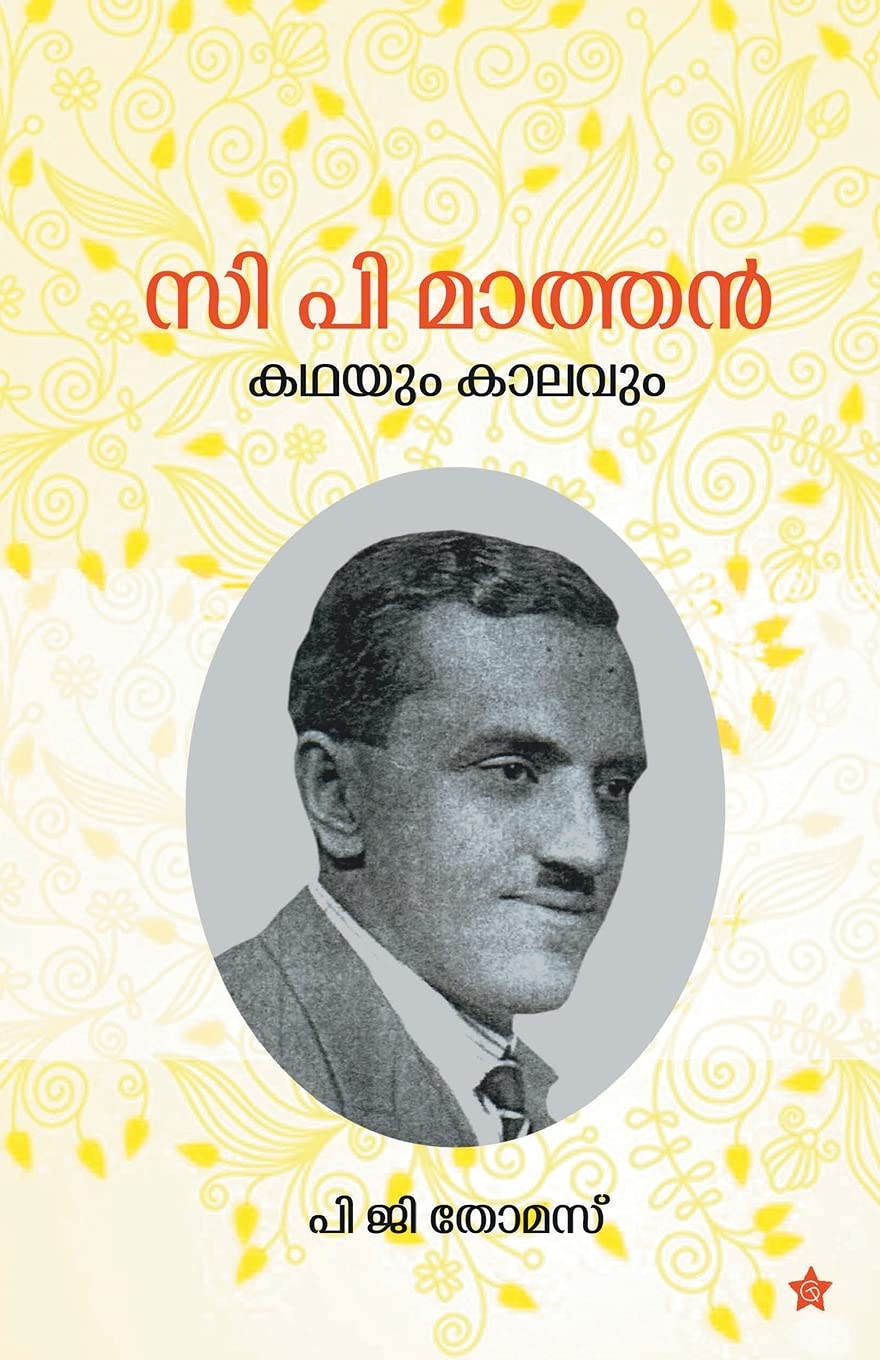 C P Mathan: kadhayum kalavum