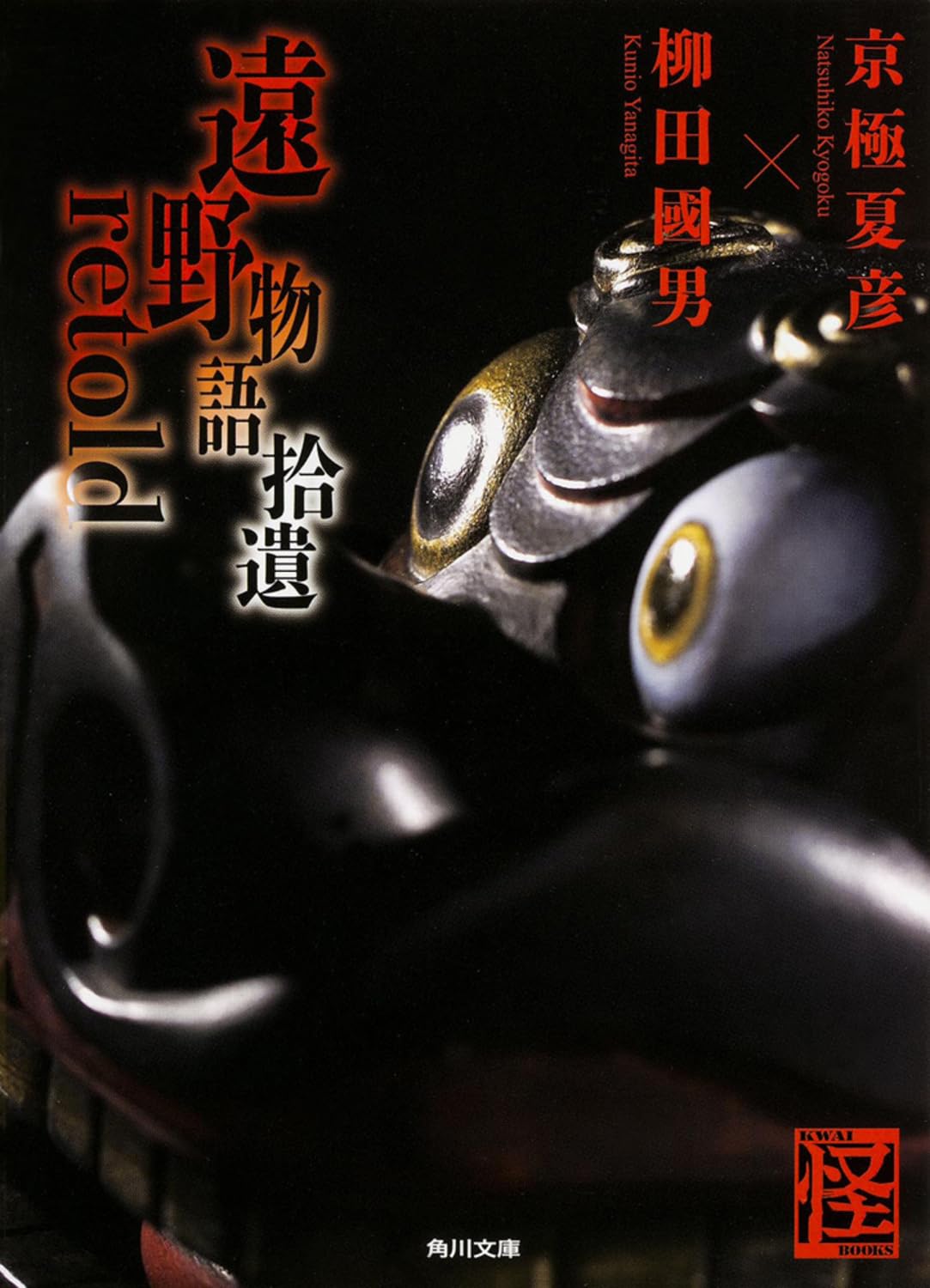 Amazon.co.jp: 遠野物語拾遺retold (角川文庫) : 京極 夏彦, 柳田 國男: 本