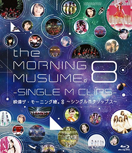映像ザ・モーニング娘。8~シングルMクリップス~ [Blu-ray]