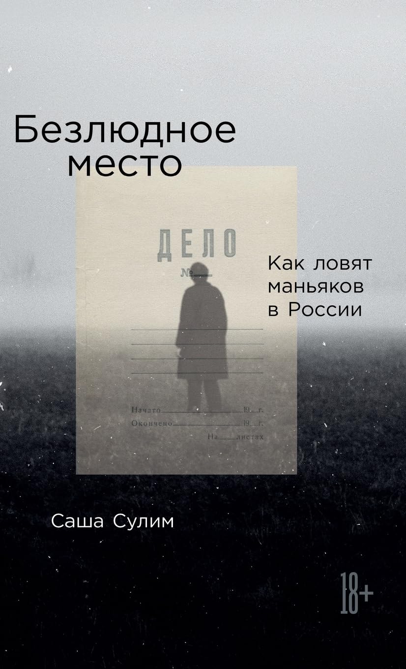 Безлюдное место: Как ловят маньяков в России