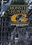 モンスターハンターポータブル 2nd G 公式ガイドブック (カプコンファミ通)