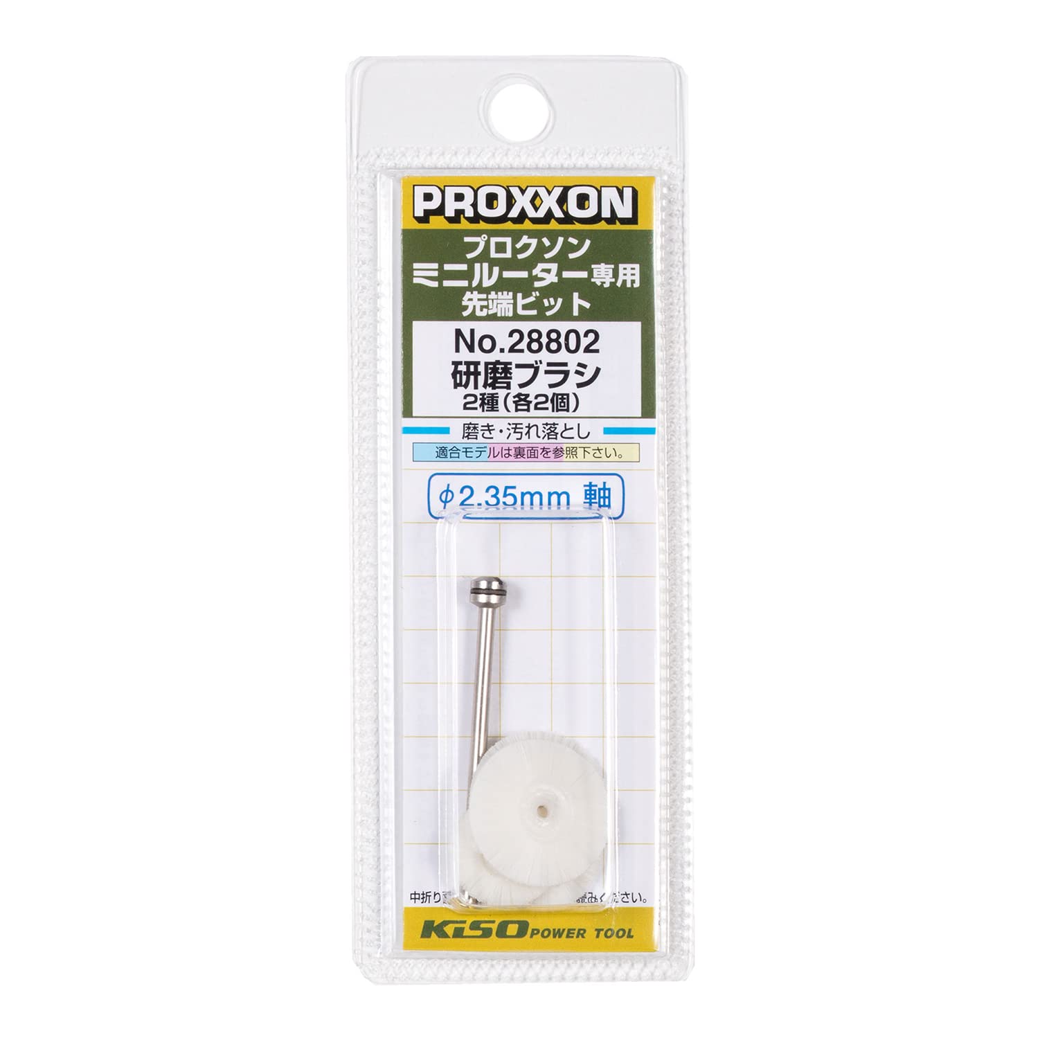 Amazon | プロクソン (PROXXON) 研磨ブラシ2種セット シャフト付