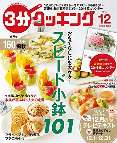 3分クッキング 2015年12月号