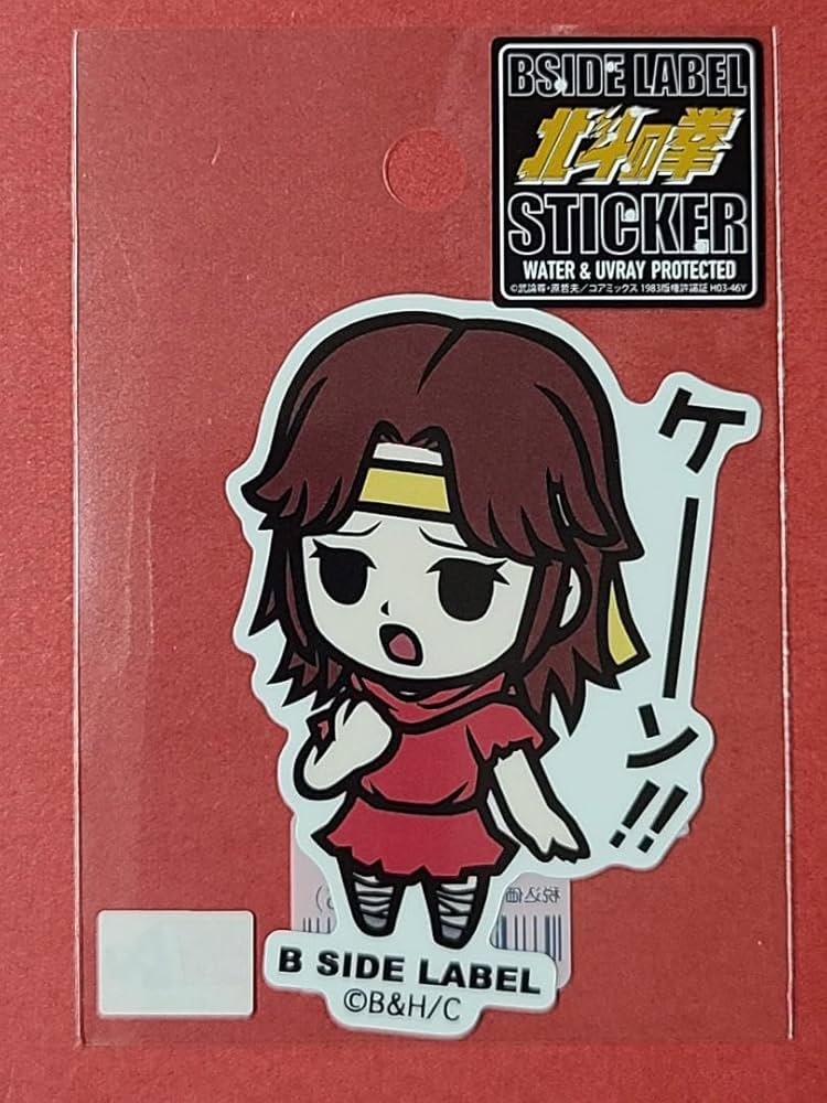 Amazon | 北斗の拳 B-SIDE LABELステッカー リン ケーン！！ | シール