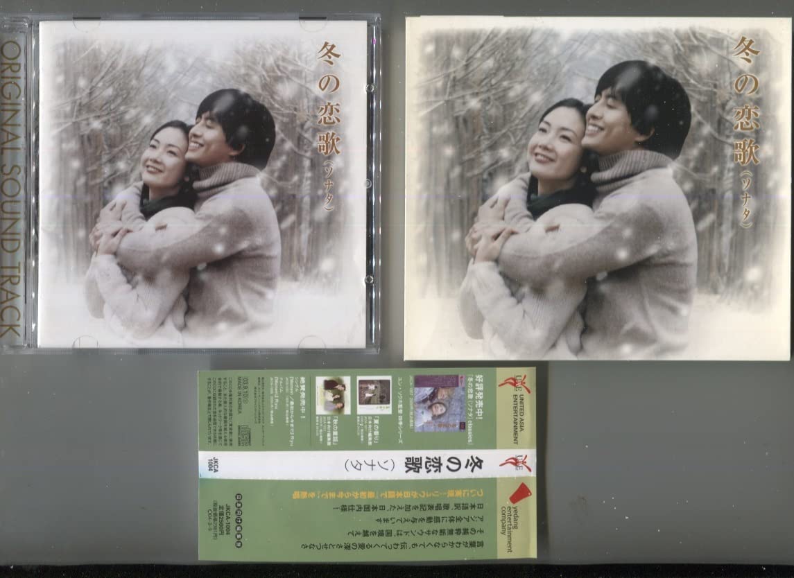 Amazon.co.jp: 「冬のソナタ」 日本発売盤CD 「最初から今まで」の日本