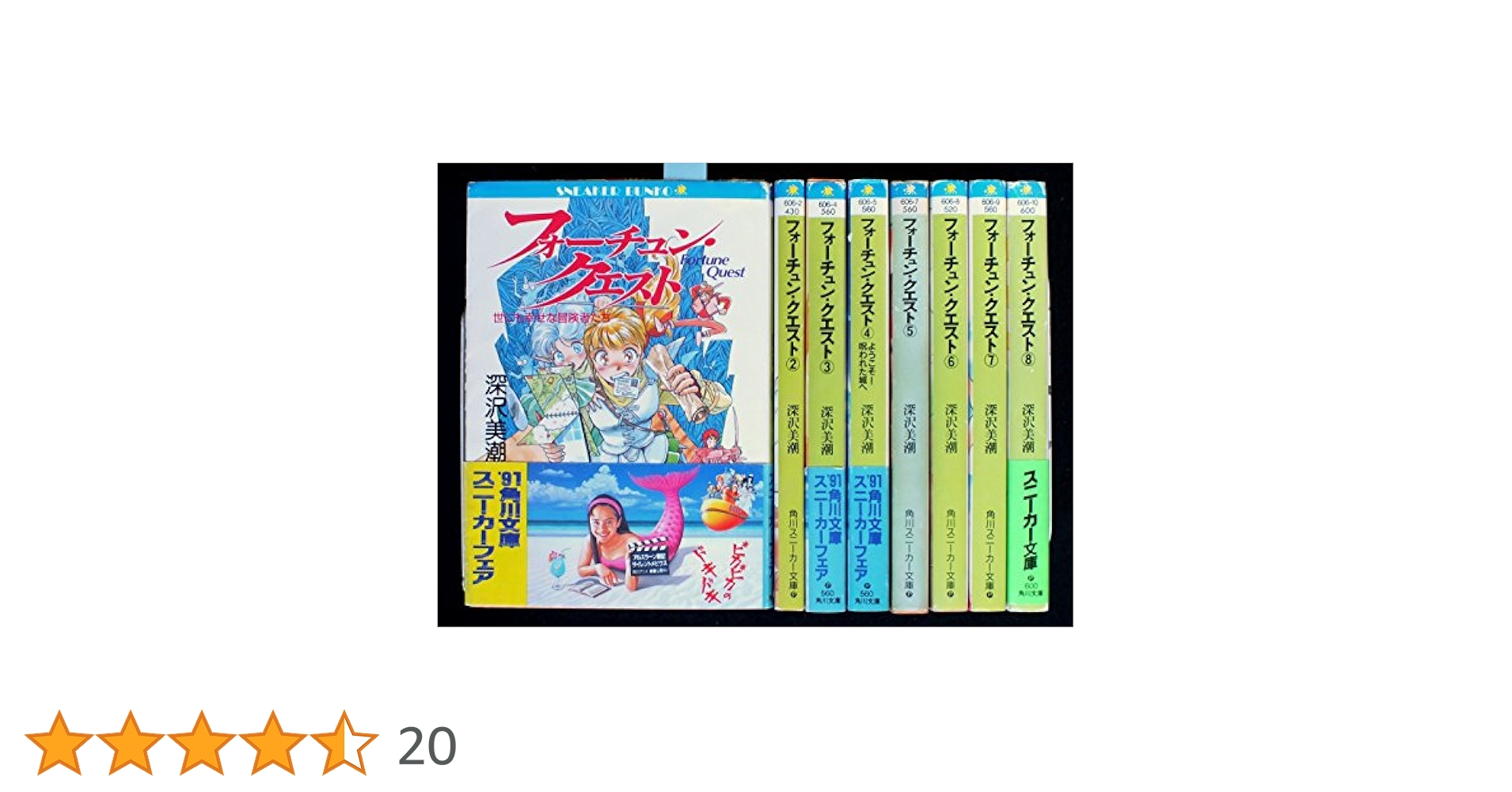 ポプラポケット文庫版 小説 フォーチュン・クエスト 全8巻セット ヴィンテージ本・雑誌・漫画 - ポプラポケット文庫版 小説