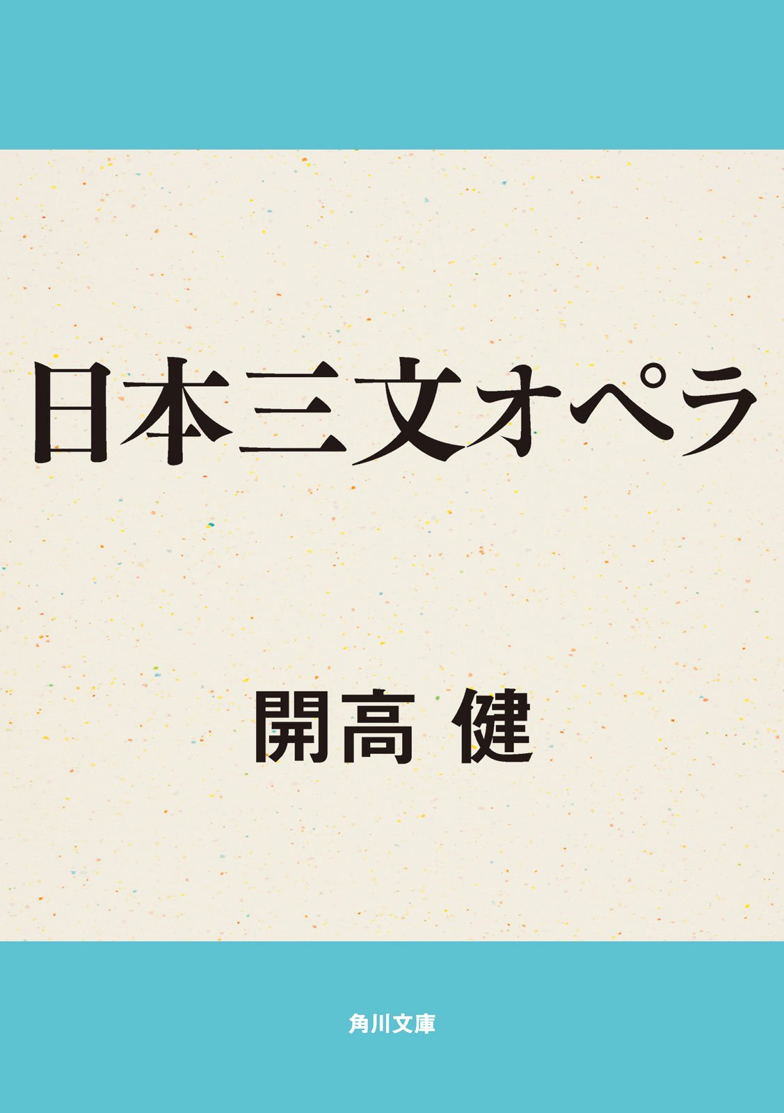Amazon.co.jp: 開高 健: books, biography, latest update