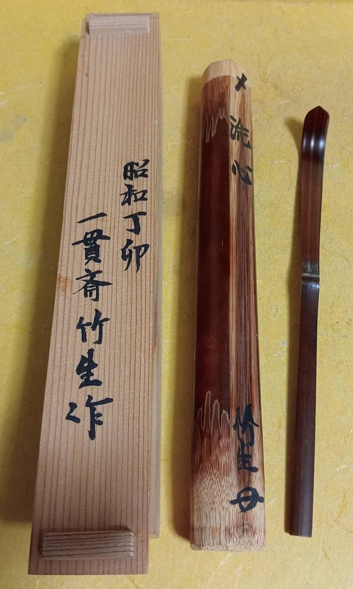 Amazon.co.jp: 竹茶杓 在銘 一貫斎 竹生 花押 共箱 共筒 検 裏千家表