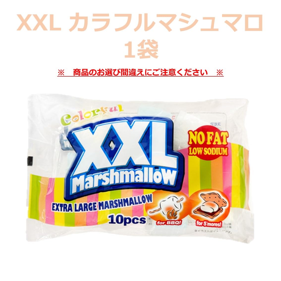 Amazon.co.jp: XXL マシュマロ カラフル 1袋 【 選べる 種類