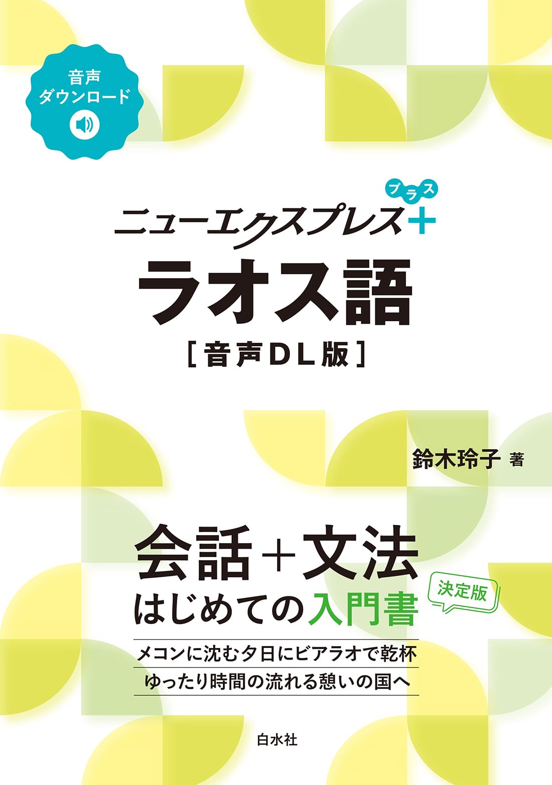 Amazon.co.jp: ニューエクスプレスプラス ラオス語［音声DL版］ : 鈴木