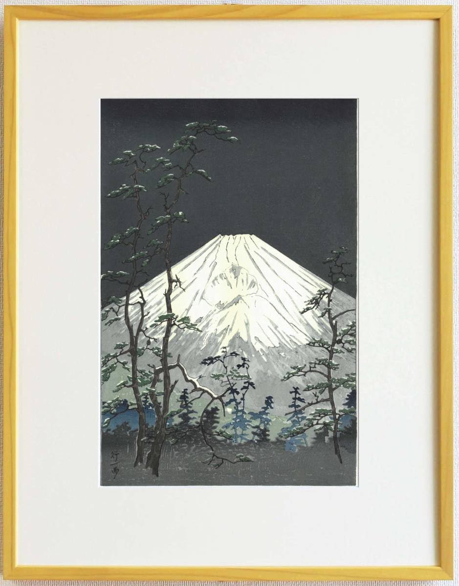 額装 岡田行一 木版画 p5 箱根街道の富士 新版画 初版昭和中期頃 京都