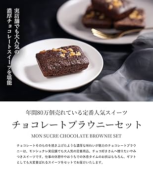 Amazon.co.jp: チョコブラウニー (6個) モンシュクル