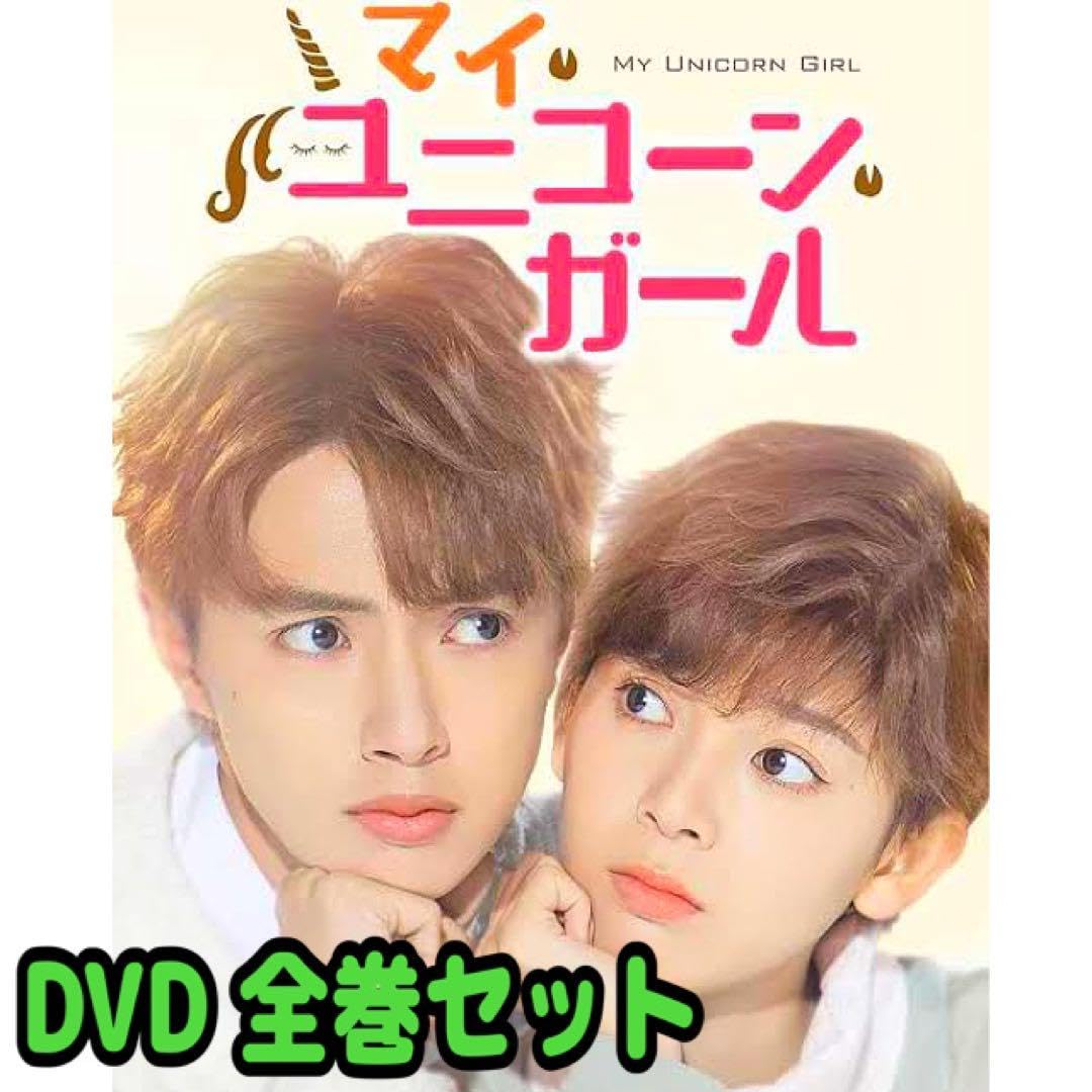 マイ・ユニコーン・ガール　ＤＶＤ－ＢＯＸ１ Amazon.co.jp: マイ・ユニコーン・ガール DVD-BOX1 : グアンホン