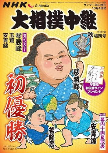 NHK G-Media 大相撲中継 令和7年 秋場所号のサムネイル
