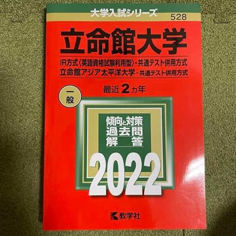 Amazon 立命館大学 赤本 アイドル 芸能人グッズ 通販 Amazon 立命館大学 赤本 アイドル 芸能人グッズ 通販