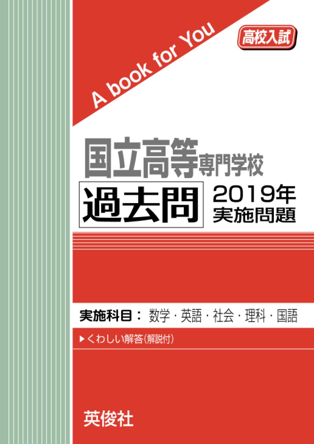 国立高専 過去問 2019年実施問題 (高校入試 A book for You) | 英俊社