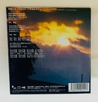 夕方のピアノ　神聖かまってちゃん　美品 Amazon.co.jp: 神聖かまってちゃん 夕方のピアノ : おもちゃ