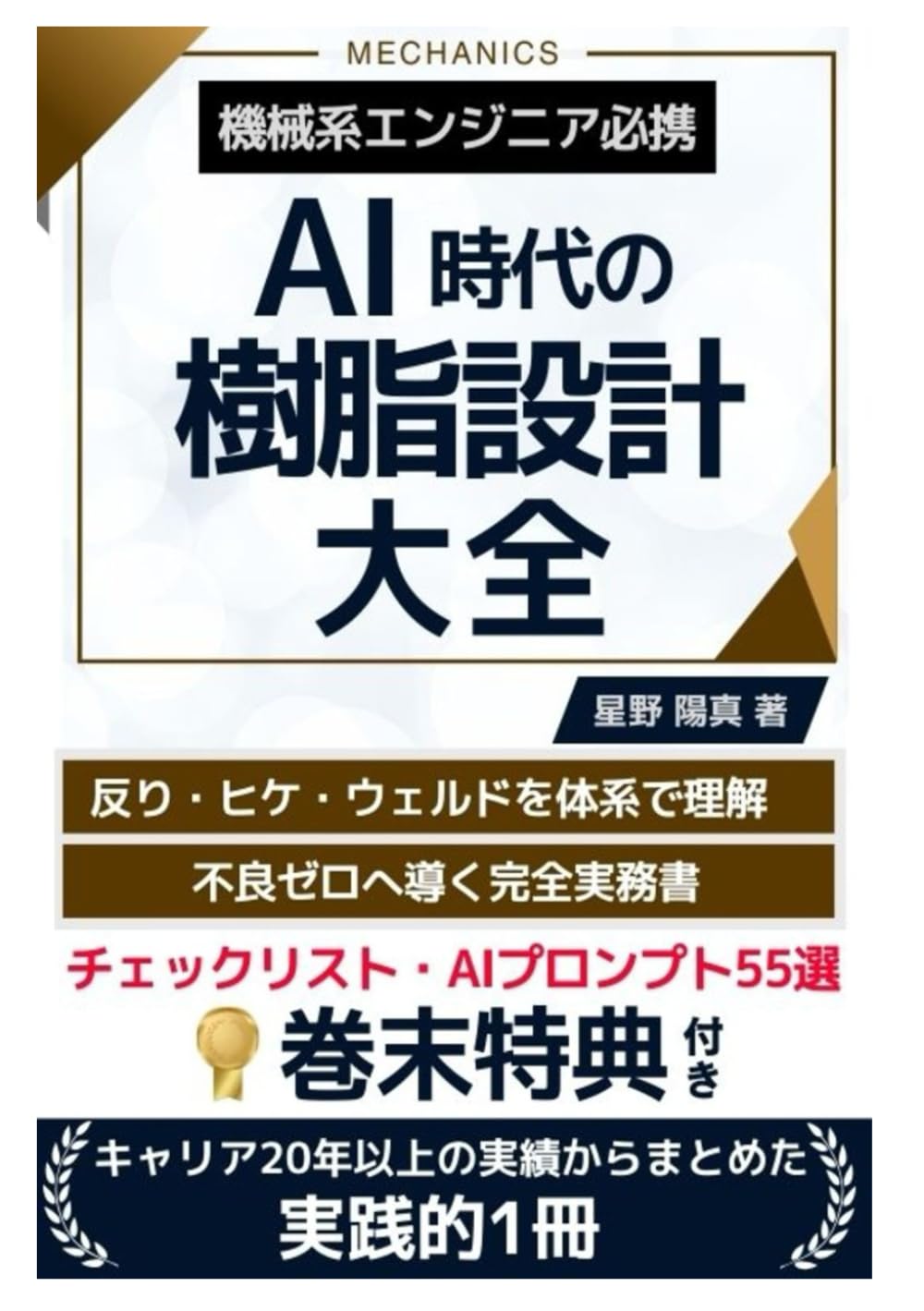 AI時代の樹脂設計大全: 機械系エンジニア必携　反り・ヒケ・ウェルドを体系で理解して不良ゼロへ導く完全実務書